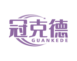 冠克德 商标图样
