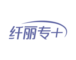 纤丽专＋ 商标图样