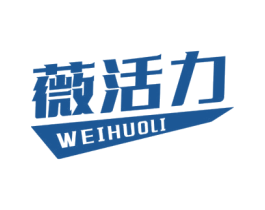 薇活力 商标图样