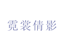 霓裳倩影 商标图样