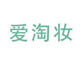 爱淘妆 商标图样