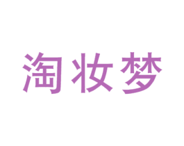 淘妆梦 商标图样