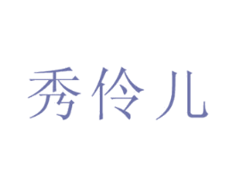 秀伶儿 商标图样