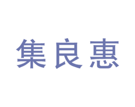 集良惠 商标图样