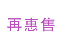 再惠售 商标图样