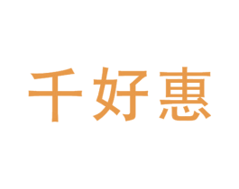 千好惠 商标图样