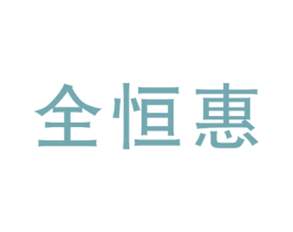 全恒惠 商标图样