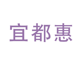 宜都惠 商标图样