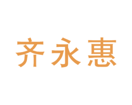 齐永惠 商标图样