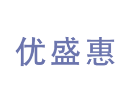 优盛惠 商标图样