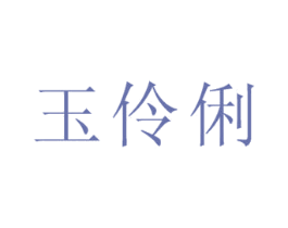 玉伶俐 商标图样
