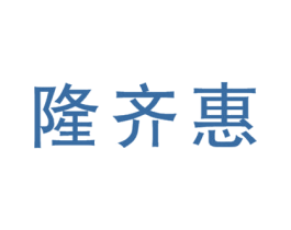隆齐惠 商标图样
