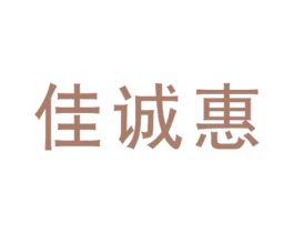佳诚惠 商标图样