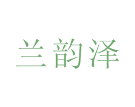 兰韵泽 商标图样