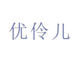 优伶儿 商标图样