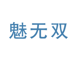 魅无双 商标图样