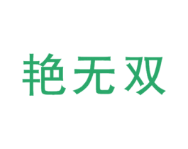 艳无双 商标图样