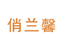 俏兰馨 商标图样