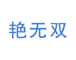 艳无双 商标图样