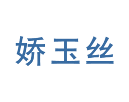 娇玉丝 商标图样