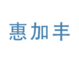 惠加丰 商标图样