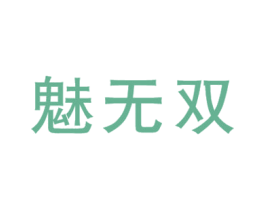魅无双 商标图样