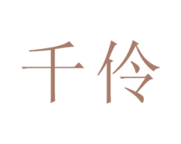 千伶 商标图样
