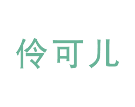 伶可儿 商标图样