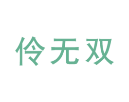 伶无双 商标图样