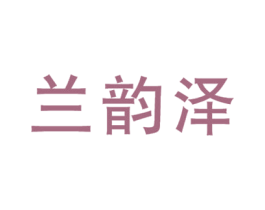 兰韵泽 商标图样
