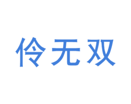 伶无双 商标图样