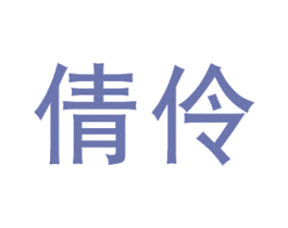 倩伶 商标图样
