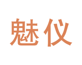 魅仪 商标图样