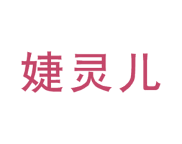 婕灵儿 商标图样