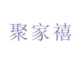 聚家禧 商标图样