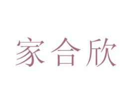家合欣 商标图样