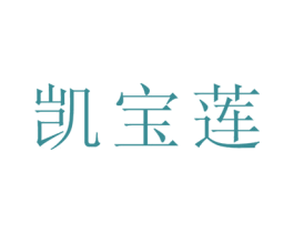 凯宝莲 商标图样