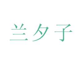 兰夕子 商标图样