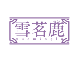 雪茗鹿 商标图样