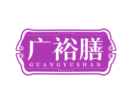 广裕膳 商标图样