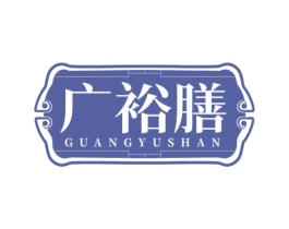 广裕膳 商标图样