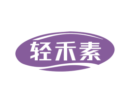 轻禾素 商标图样
