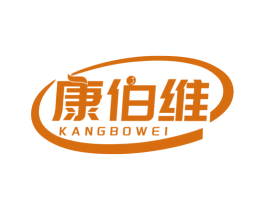 康伯维 商标图样
