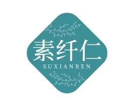 素纤仁 商标图样