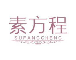 素方程 商标图样