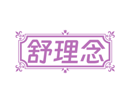 舒理念 商标图样
