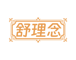 舒理念 商标图样