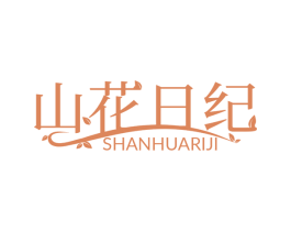 山花日纪 商标图样