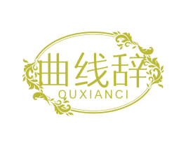 曲线辞 商标图样