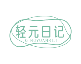 轻元日记 商标图样